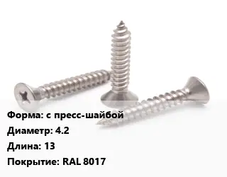 Саморез для профиля с пресс-шайбой D=4.2 L=13 RAL 8017